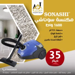 مكنسة كهربائية سوناشي سعة 1.5لتر بقوة 1600 واط شفط قوي عليها عرض بأفضل سعر في المملكة كفالة لمدة عام