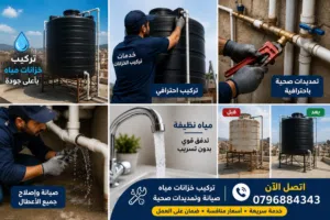 تركيب وصيانة خزانات المياه والتمديدات الصحية  خدمة احترافية وأسعار منافسة