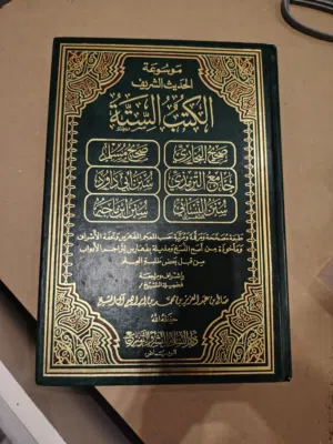 الكتب الستة للسنة النبوية الموسوعة كاملة