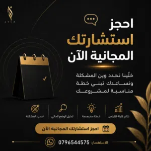 احجز استشارتك المجانية الآن  تسويق إلكتروني وبراندنق وتصميم