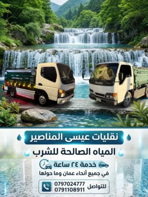 نقليات عيسى المناصير للمياه صالحه للشرب بخدمتكم 24 ساعه