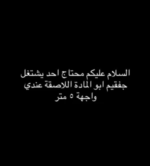 محتاج احد يشتغل جفقيم ابو المادة اللاصقة
