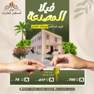ڤيلا طابقين في ابوعبالي الساحل-المصنعة