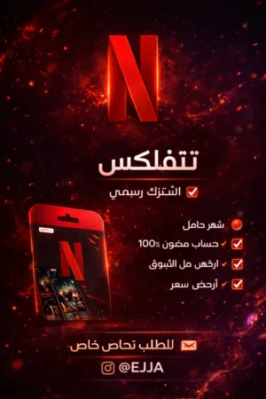 اشتراك نتفلكس شهري