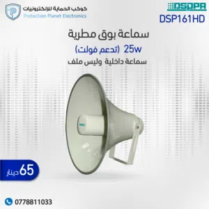 DSPPA DSP161HD – سماعة مقاومة للماء والرطوبة (Waterproof Horn Speaker)