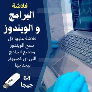 فلاشة الويندوز والبرامج  فلاشة 64 جيجا عليها كل نسخ الويندوز 7 , 8, 10 , 11 وكمان عليها التعريفات