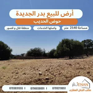 أرض مميزة للبيع في أجمل احياء بدر الجديدة مساحة 2140 متر بالقرب من قصر سختيان حوض الحديب