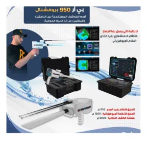 كشف مياه الابار حديث ومطور أمريكي