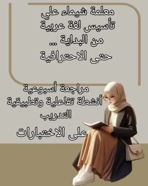 معلمه لغه عربيه اولى فى وقواعد نحويه وبلاغه والنصوص والتاسيس