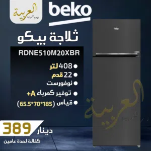 ثلاجة بيكو 408 لتر 22 قدم نوفروست محول  فولاذ مقاوم للصدأ انڤيرتر نظام توفير طاقة A+ كفالة عامين