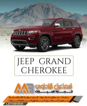 جيب كراند شيروكي فئة لمتد الوارد خليجي فل مواصفات  عداد المسافة 30,000 كيلو متر  يتوفر بيع او مراوس