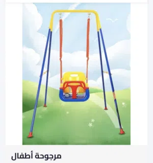 مرجوحة اطفال