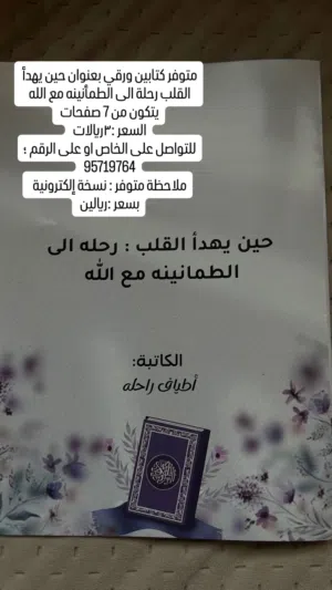 كتاب ديني (حين يهدأ القلب رحلة الى الطمأنينه مع الله)