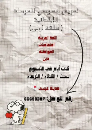 تدريس خصوصي للمرحلة الإبتدائية حلقة أولى