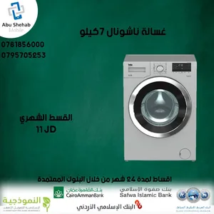 ‏غسالات ‏.‏ ناشونال ديلوكس ‏.‏ جديد‏1