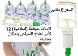 كاسات حجامة (اسلامية) 12 كأس لعلاج الامراض باشكال مختلفة . المجموعة مكونة من 12 كأسًا بأحجام مختلفة