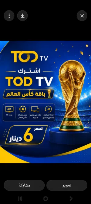 باقة كأس العالم على TOD TV اشتراك TOD TV