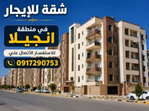 السلام عليكم شقة في انجيلا ف للايجار في الدور الثاني للإستفسار الاتصال علي الرقم الموجود