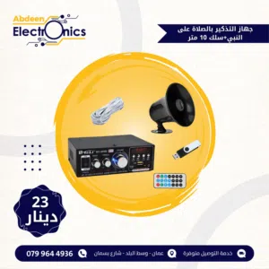 نظام صوت تذكير الصلاة على النبي(عليه الصلاة والسلام)
