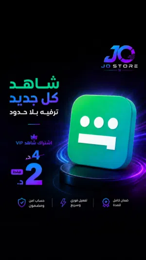 إشتراكات رسمية لمنصة شاهد VIP ضمان 100٪ على جودة الإشتراك