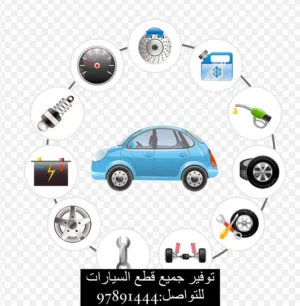 توفير وشحن كل ما تحتاجه من القطع للسيارات من الشارقه