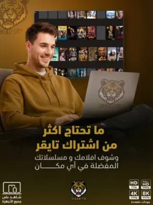 تايجر اقوى اشتراك ل مباريات ومسلسلات وافلام