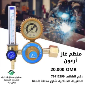 منظم غاز أرغون