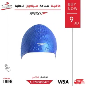 طاقية سباحة سبيدو الأصلية من الدولية للأجهزة الرياضية تتميز بجودة عالية وتصميمات مبتكرة وبأقل سعر