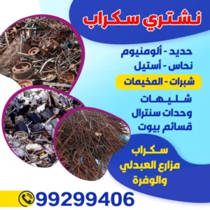 نشتري سكراب حديد المنيوم ابواب دريش مطابخ مكيفات وحدات