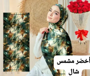 ملابس المحجبات وفلارات