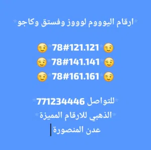ارقام يمن موبايل مميزة ومتسلسلة وبسعر مغري جداً