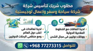 شريك لشركة سياحة وسفر والخدمات اللوجيستية