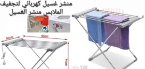 مجفف الملابس منشر غسيل كهرباء الافضل بي فصل للشتاء