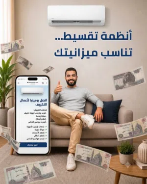 اشتري تكييفك بالتقسيط المريح وتوريد وتركيب خلال 48 ساعة بضمان 5 سنوات!