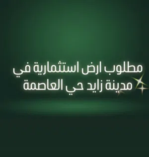 مطلوب ارض استثماري سكني في حي العاصمة ابوظبي
