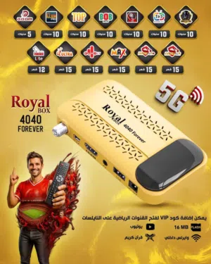رسيفر رويال 4040 الاصفر  العالمي جديد شركة 5G شامل التوصيل مجانا