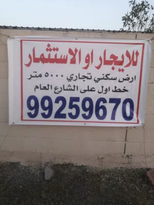 أرض سكني تجاري للبيع بالقرب من الجامعات ومن مجمع نزوى الرياضي و فندق جولدن توليب خط اول عل