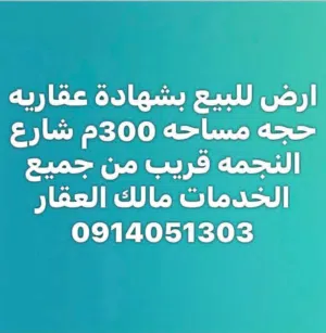 Residential Land for Sale in Tripoli Tajura