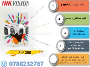 "عرض خاص: نظام كاميرات مراقبة Hikvision بدقة 5MP مع 4 كاميرات داخلية وخارجية + HDD 1TB شامل التركيب"