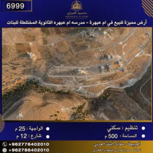 إعلان رقم (6999)  أرض مميزة للبيع في أم عبهره - قرب مدرسة أم عبهره الثانوية المختلطة للبنات 500 متر2