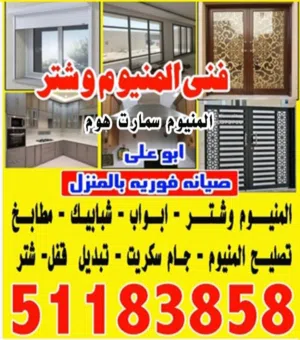فنى المنيوم وشتر