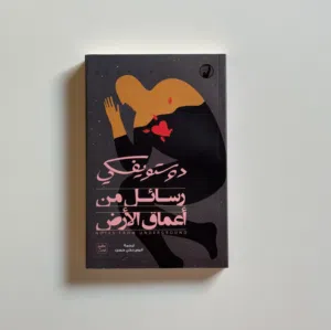 كتاب رسائل من اعماق الأرض