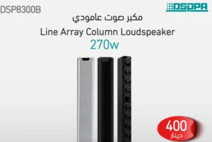 مكبر صوت عمودي DSP8300B صوت واضح ومجال تغطية مثالي