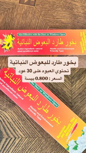 بخور طارد البعوض النباتية للاستراحات و الجلسات الخارجية