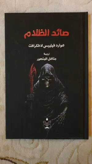 فرصة لهواة أدب الرعب الكلاسيكي – نسخة فاخرة (Hardcover) من كتاب "صائد الظلام" للبيع