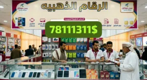Yemen Mobile VIP mobile numbers in Al Bayda'