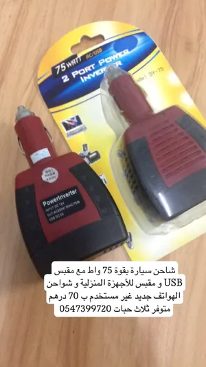 شاحن سيارة متنقل مع مقبس للاجهزة الكهربائية