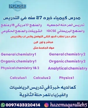 مدرس كيمياء خبرة كبيرة 29 سنة تدريس مواد الجامعة و IGCSE & IB & SAT رياضيات كيمياء فيزياء