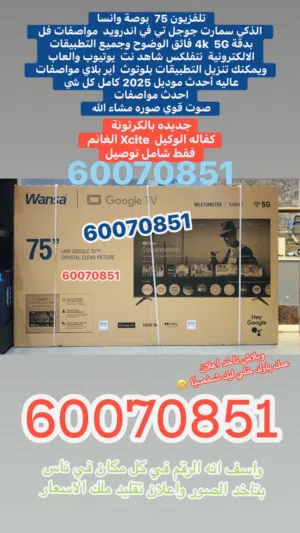 تلفزيون 75 بوصة ونسا اندرويد سمارت الذكي بالكرتونة جديده