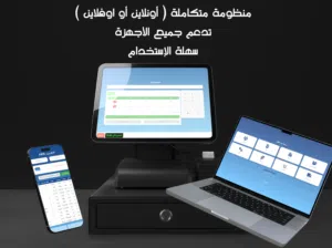 منظومة مبيعات تشتغل اونلاين أو اوفلاين على جميع الاجهزة